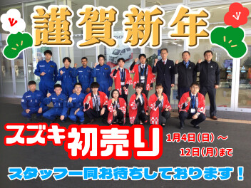 謹賀新年！！スズキの初売り！！！４日～１２日まで